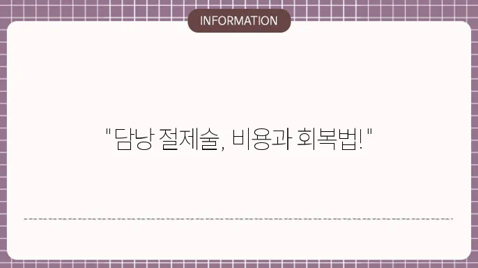 수술 후 합병증 예방을 위한 정보