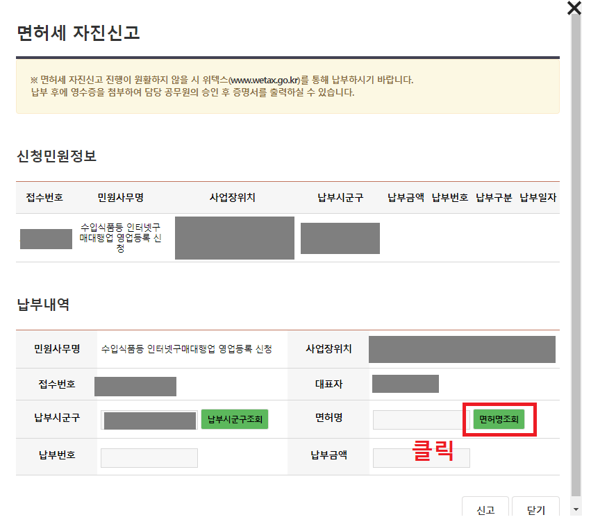 26.-면허세-자진신고-팝업창의-납부내역에서-면허명-조회-버튼-클릭하기