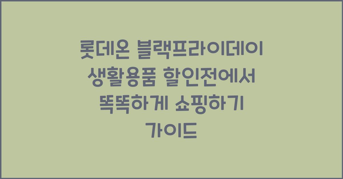 롯데온 블랙프라이데이 생활용품 할인전에서 똑똑하게 쇼핑하기