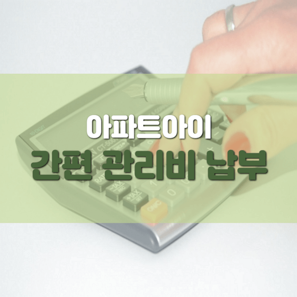  아파트아이 간편 관리비 납부하기