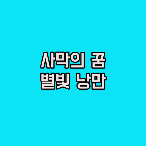 별빛 아래 낭만.. 메르주가 'DWO