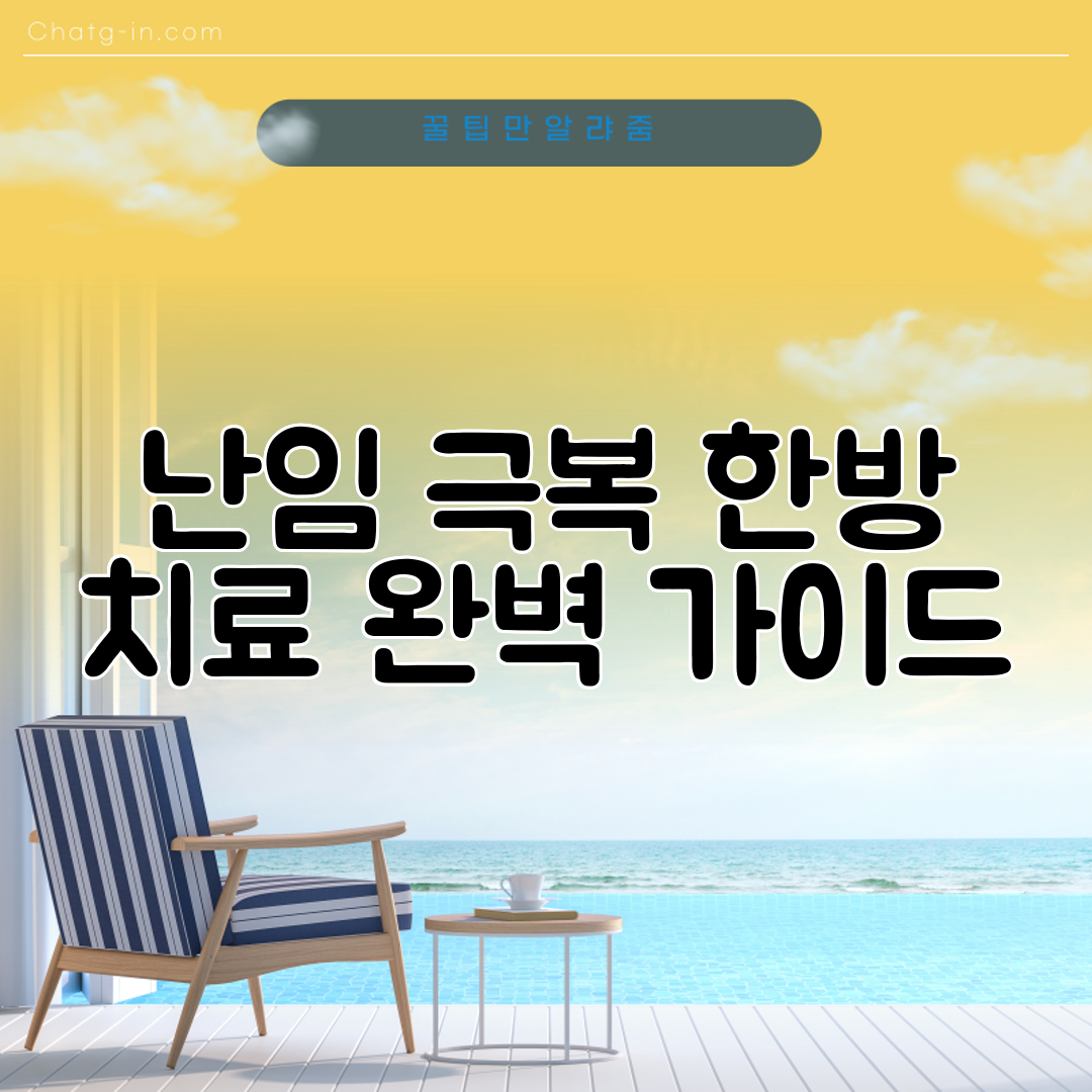 난임 극복 한방 치료 완벽 가이드