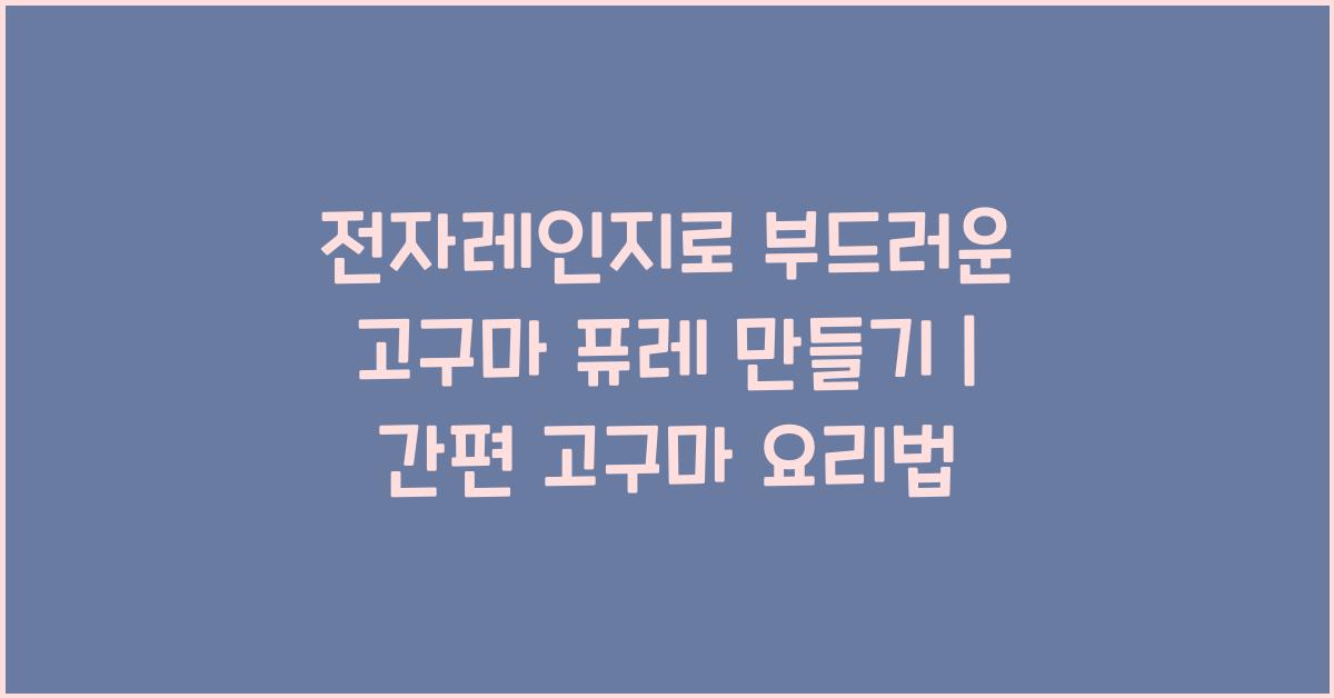 전자레인지로 부드러운 고구마 요리