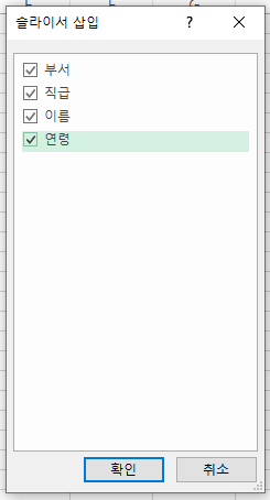 슬라이서 삽입 대화 상자