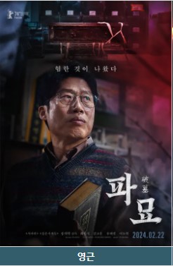 영화 파묘 등장인물 배우 줄거리 흥행