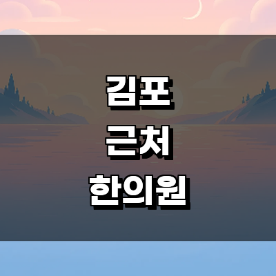 김포시 한의원