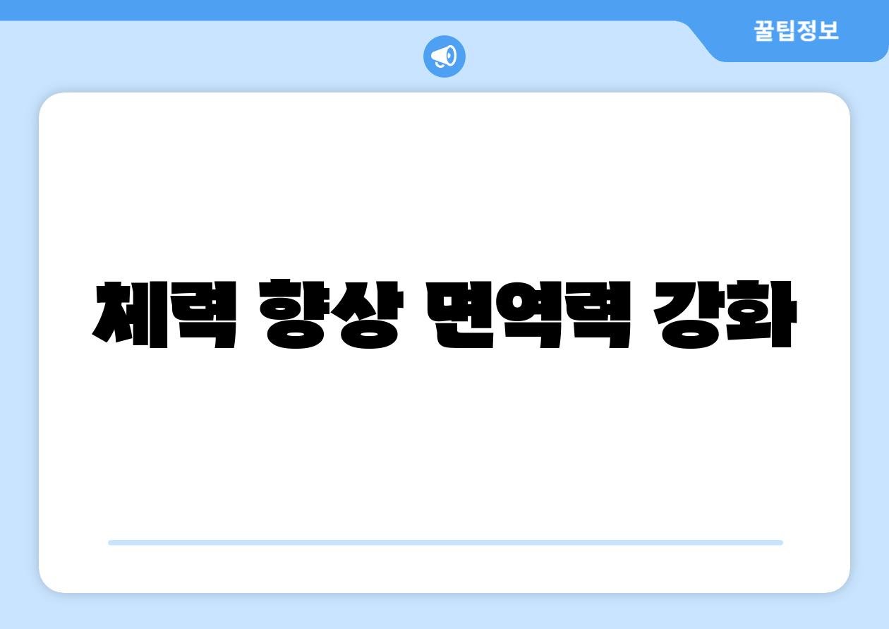 체력 향상, 면역력 강화