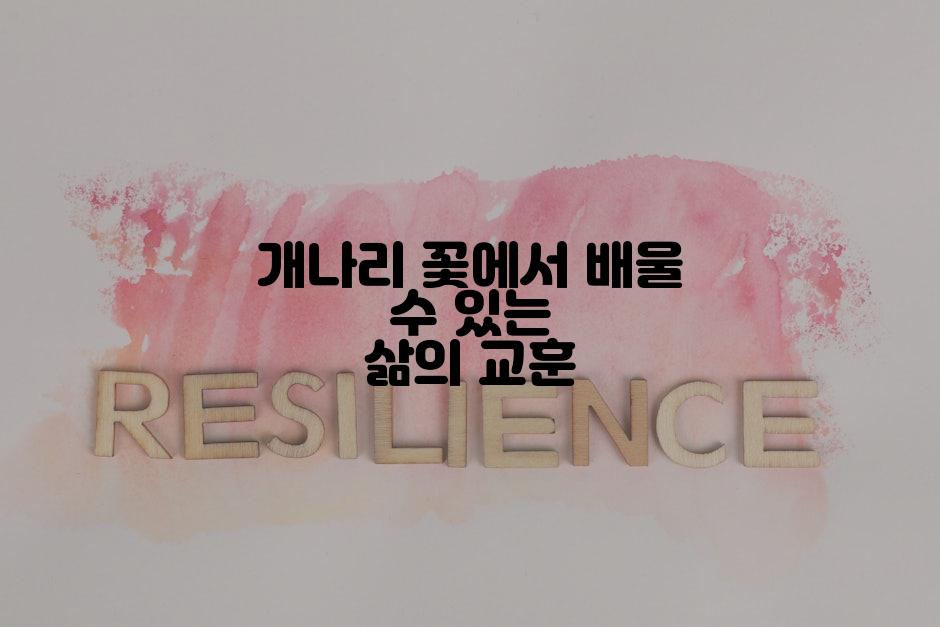 개나리 꽃에서 배울 수 있는 삶의 교훈