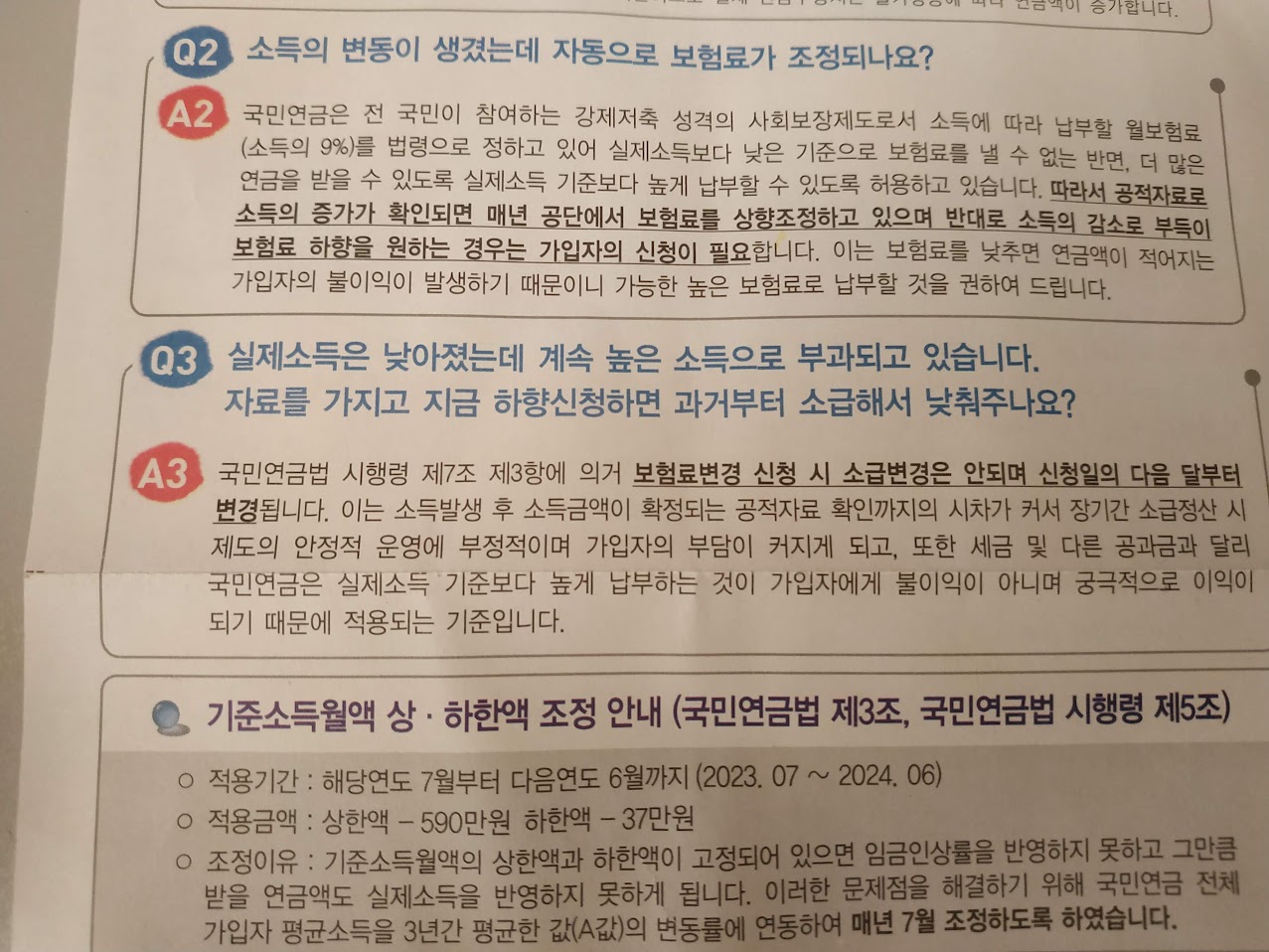 국민연금 보험료 조정 안내문.