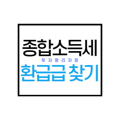  종합소득세 환급금 조회하기 - 홈텍스나 손텍스를 활용하는 방법