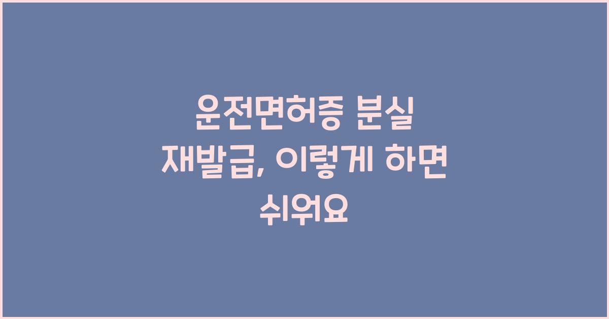 운전면허증 분실 재발급