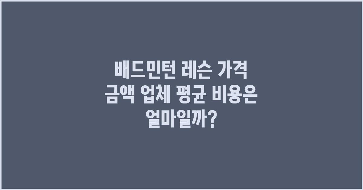 배드민턴 레슨 가격 금액 업체 평균 비용