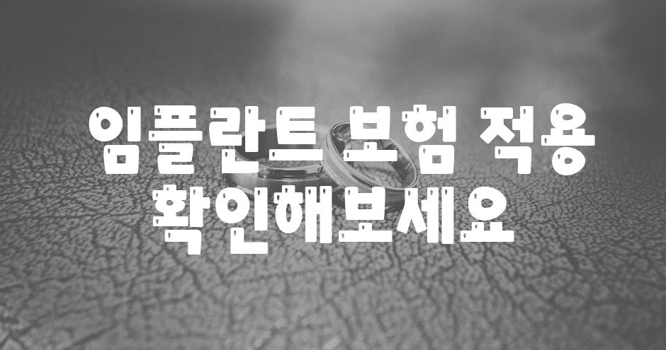  임플란트 보험 적용 알아보세요