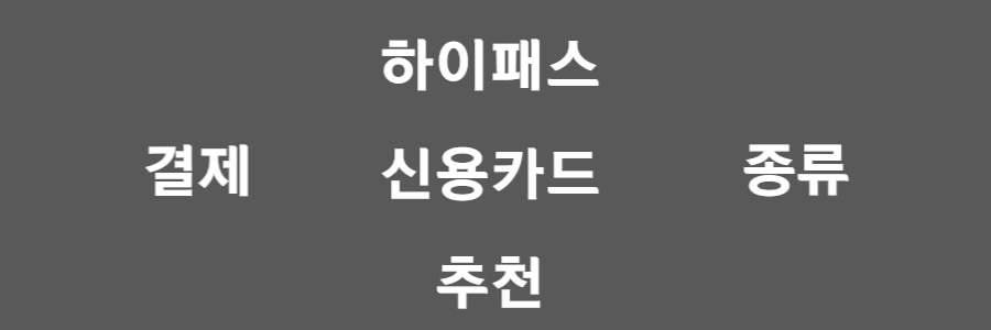 하이패스 신용카드