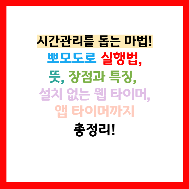 뽀모도로 시계