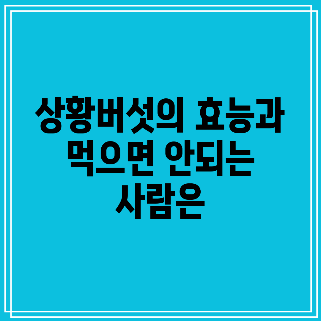 상황버섯의 효능과 먹으면 안되는 사람은