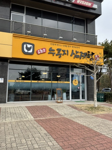 본가 누룽지 삼계탕 이미지