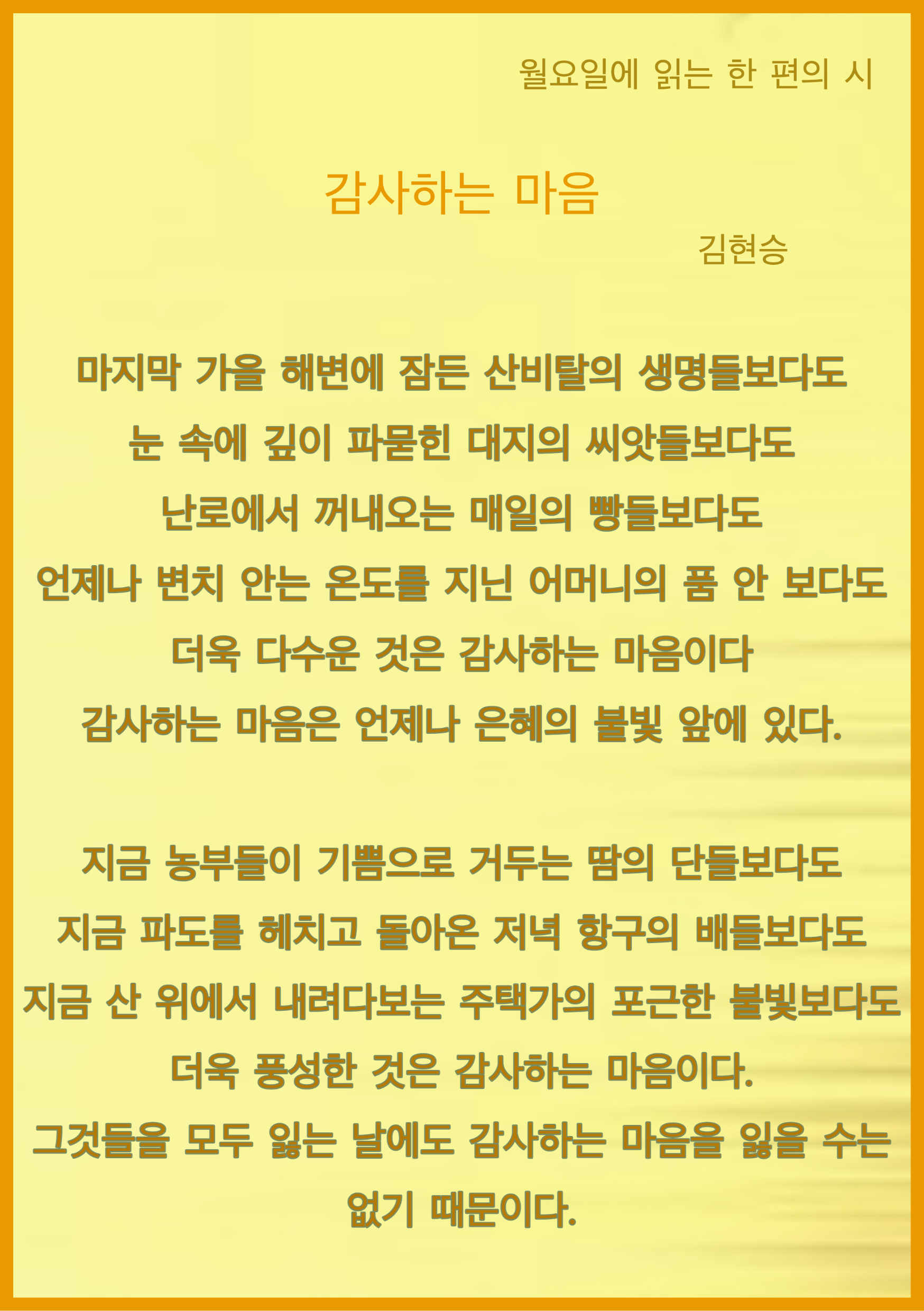  [월요일에 읽는 한 편의 시] 감사하는 마음_ 김현승