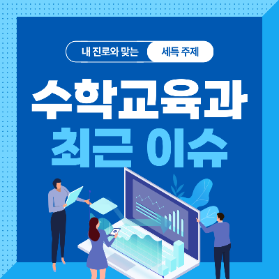  수학교육과 세특 주제 10가지 (최근 이슈, 연구 분야, 기술 및 산업 동향 등)