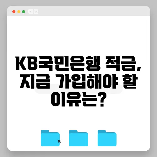 KB국민은행 적금, 지금 가입해야 할 이유는?