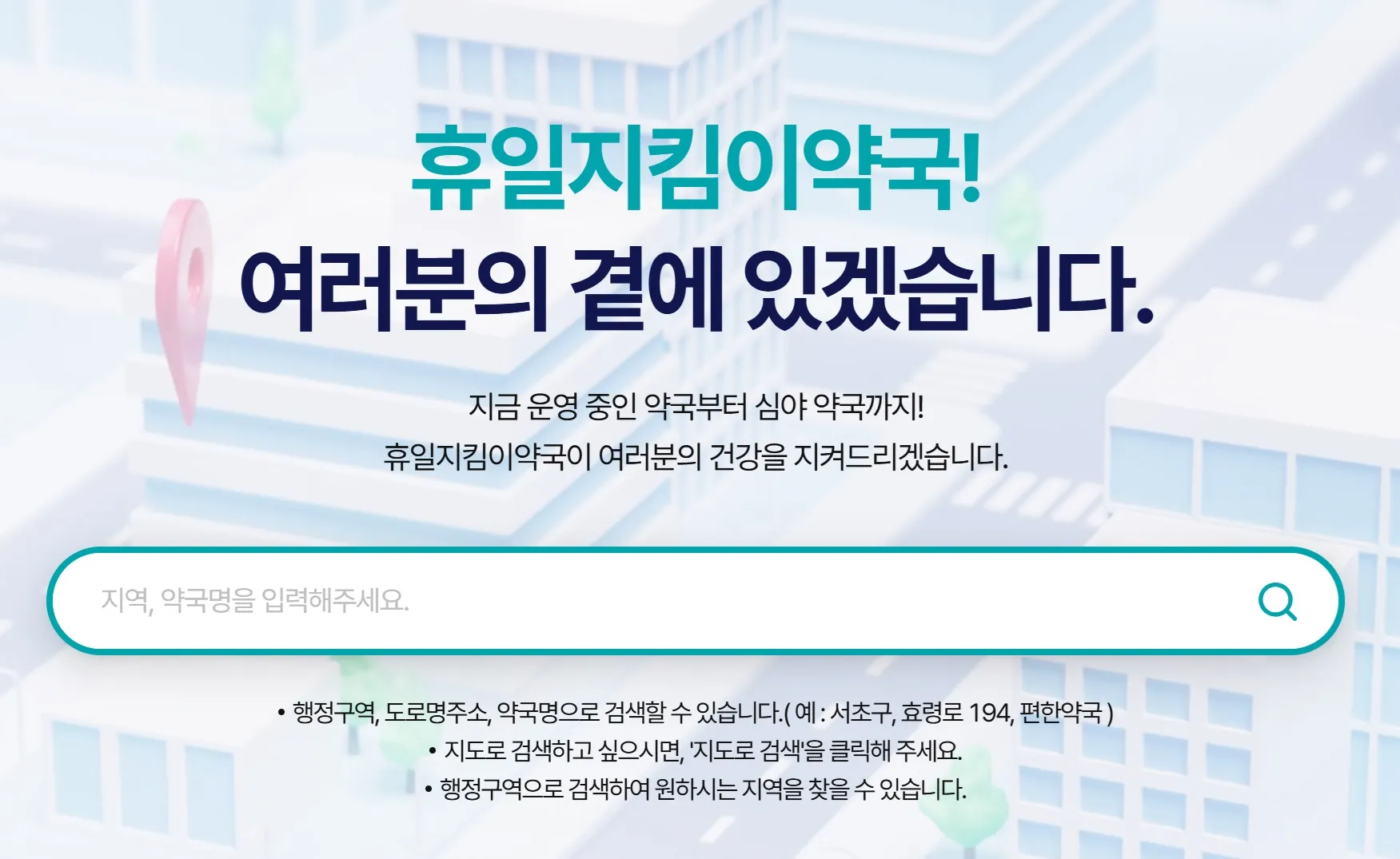 휴일지킴이약국
