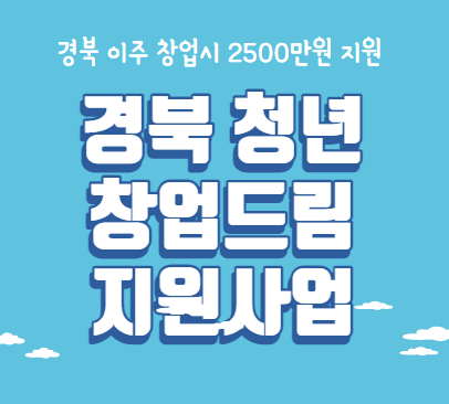  경북 이주 청년 창업 지원 [경북청년 창업드림 지원사업]