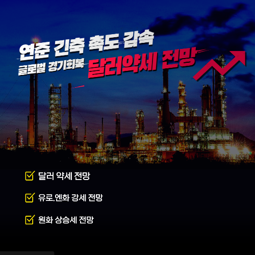  칼럼)연준 긴축 속도 감속과 글로벌 경기 회복에 달러 약세 전망…유로·엔화 강세, 원화도 상승세 이어갈까?