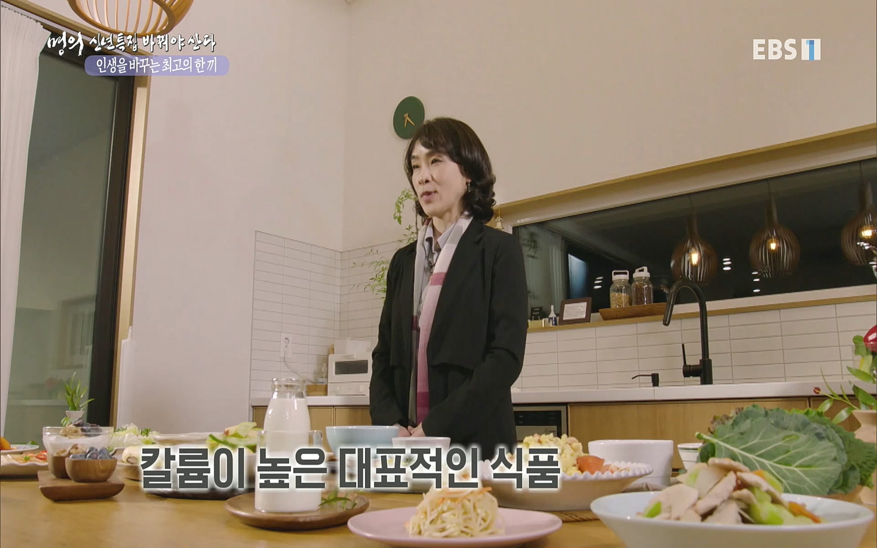 EBS 명의 헬스케어 - TV - 교육의 중심 EBS인생을 바꾸는 최고의 한 끼.mp4_20220925_180409.695.jpg