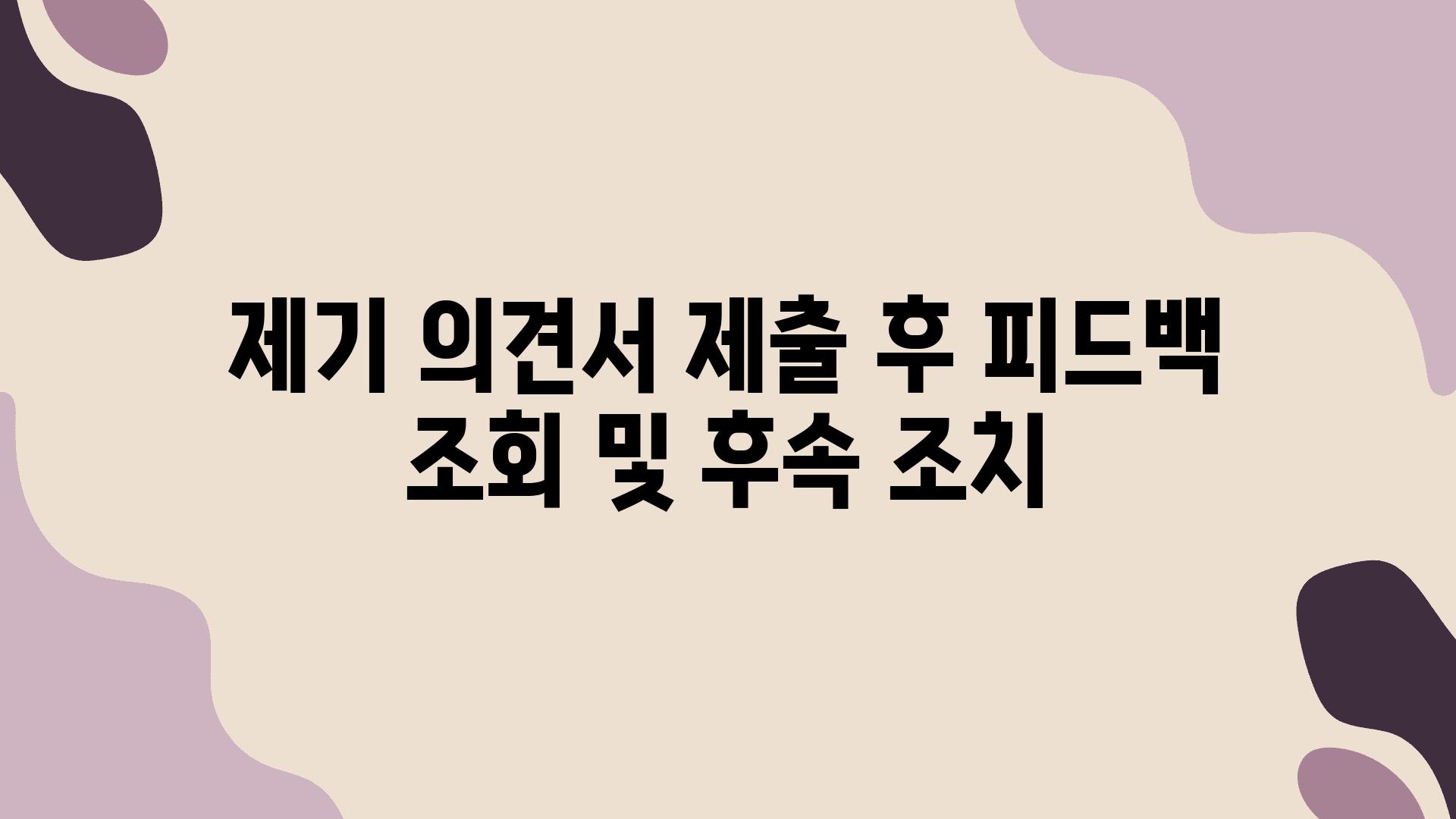 제기 의견서 제출 후 피드백 조회 및 후속 조치