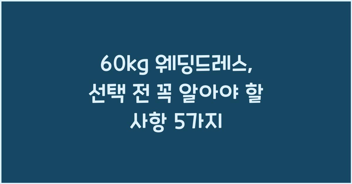 60kg 웨딩드레스