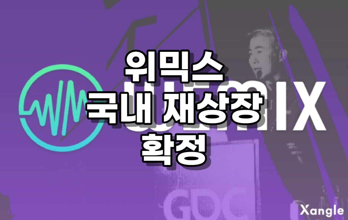  위믹스 원화 상장 확정 공지가 나왔습니다. 부활 가능?
