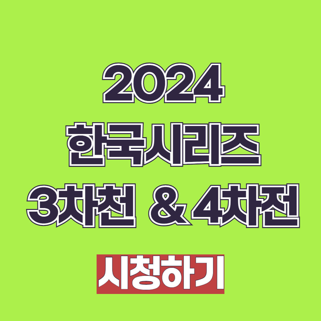 2024 한국시리즈 3차전 4차전 경기 일정 및 중계 방송