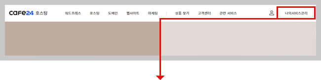카페24 로그인후 나의 서비스관리 페이지 설명