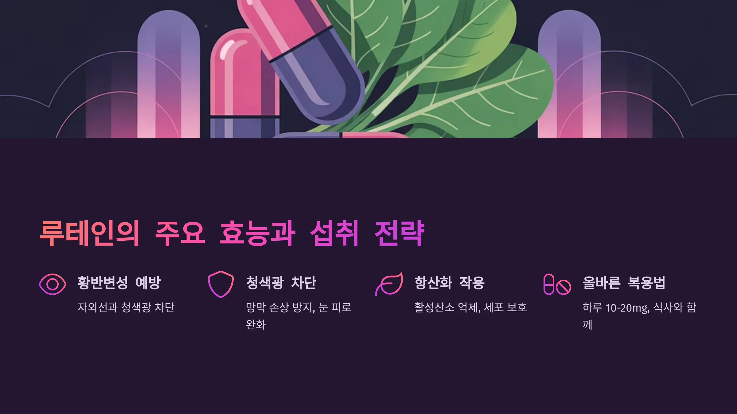 루테인의 주요 효능과 효과적인 섭취 전략