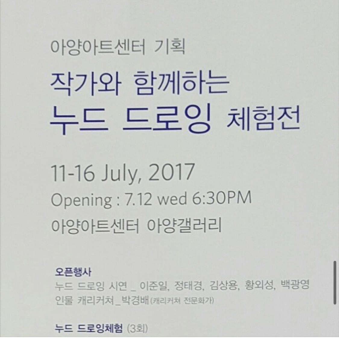 2017 누드드로잉전- 전시회의 기억