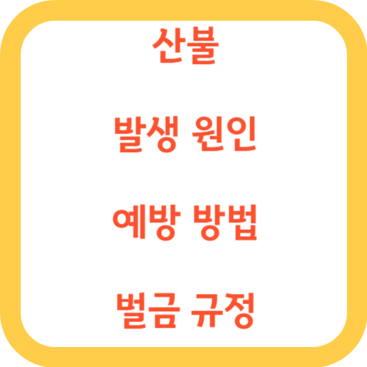 산불