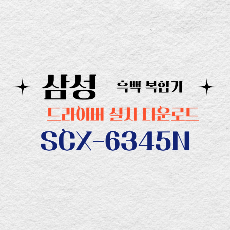 삼성 흑백 복합기 SCX-6345N 드라이버 설치 다운로드