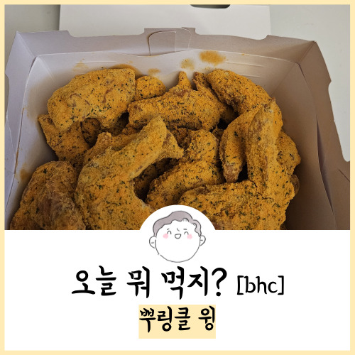  bhc 뿌링클 윙 후기! 23.08.08 주문