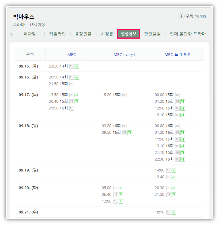 빅마우스-드라마-MBC-채널-재방송-편성표