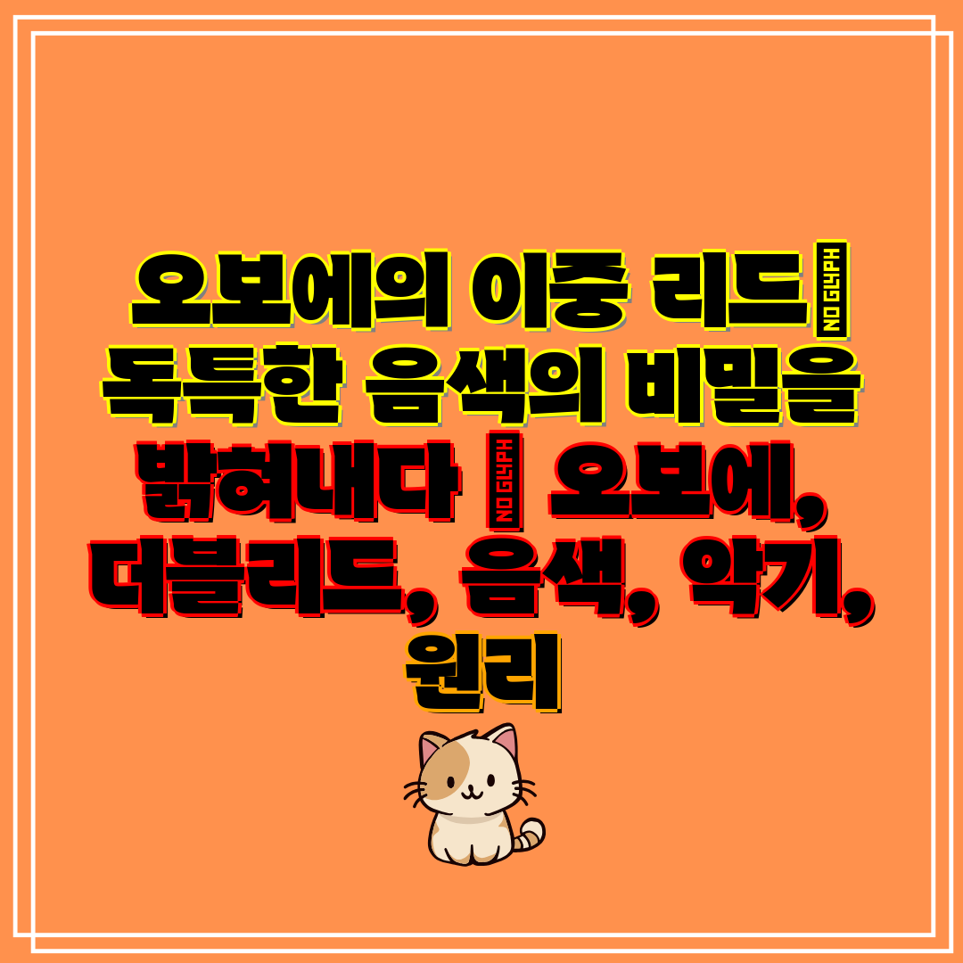  오보에의 이중 리드 독특한 음색의 비밀을 밝혀내다  