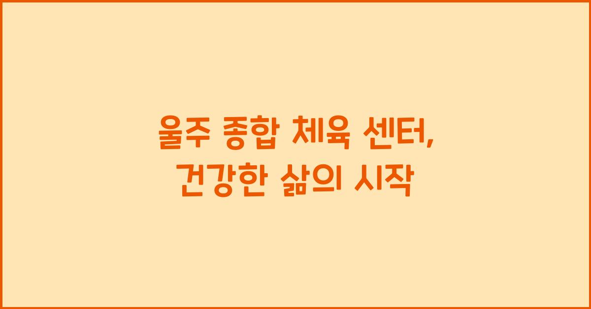울주 종합 체육 센터