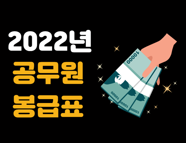  2022 공무원 봉급표 인상률 [파일첨부]
