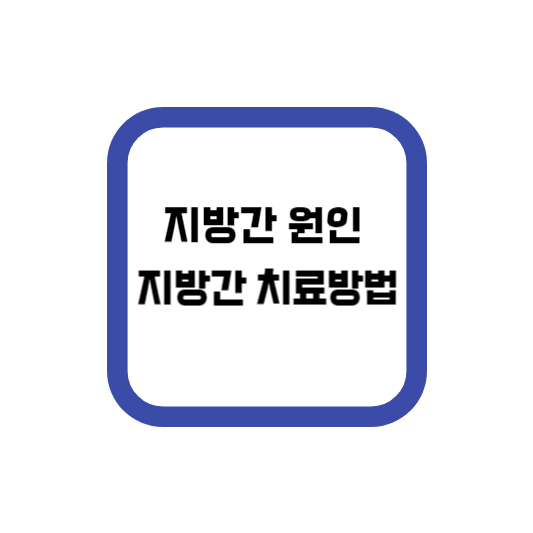  지방간 원인 및 치료방법