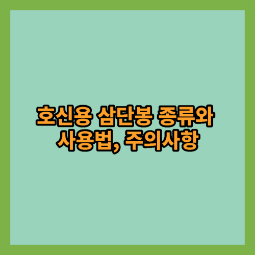  호신용 삼단봉 종류와 사용법, 주의사항 알아보기