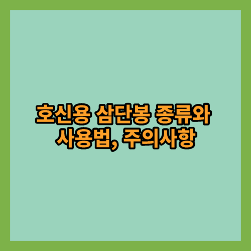 호신용-삼단봉-종류-사용법-주의사항