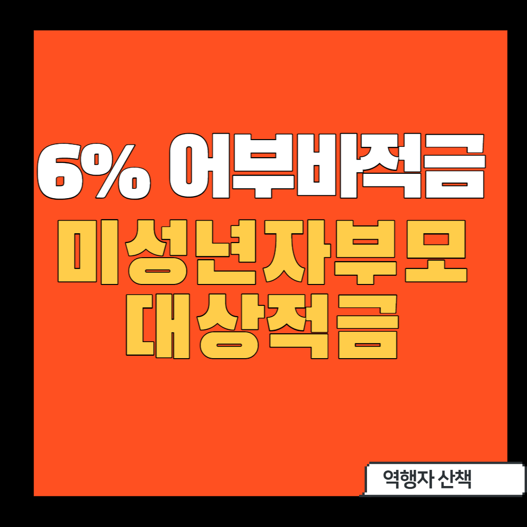  [미성년자 전용 특판]_어부바드림적금6%_서울서부신협