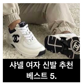 샤넬 여자 운동화 추천.