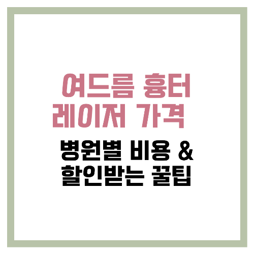 여드름 흉터 레이저 가격 💰 병원별 비용 &amp; 할인받는 꿀팁