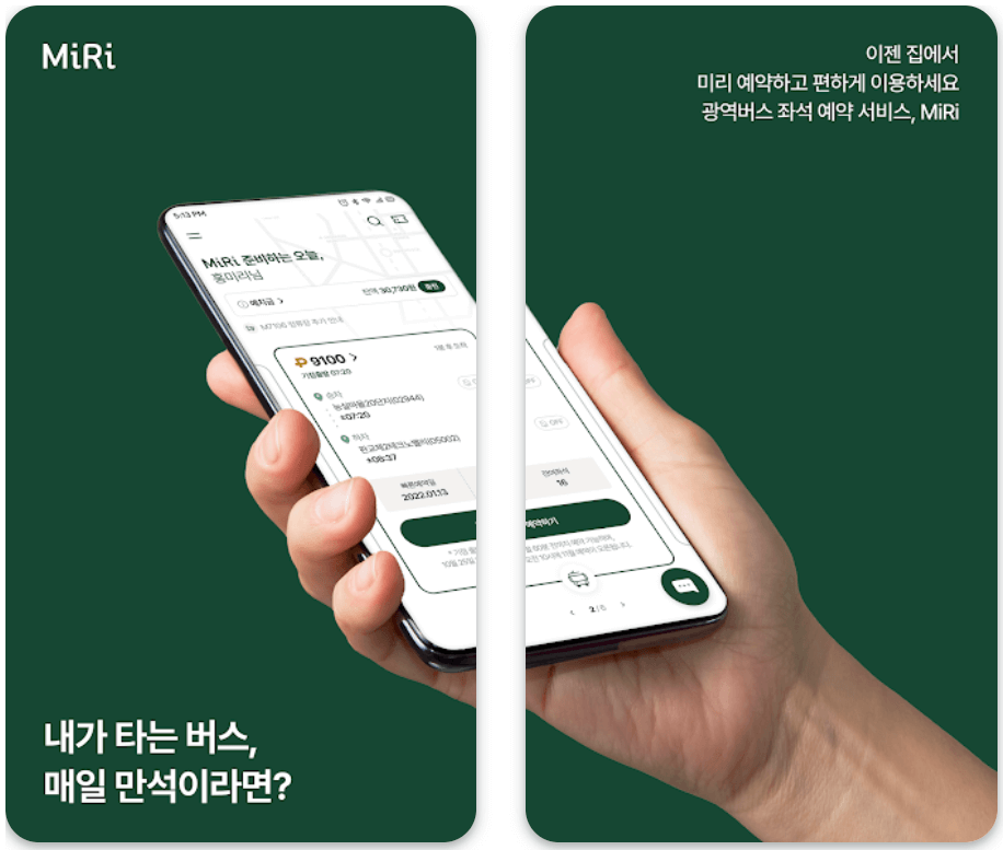 광역버스-예약-앱-MiRi-활용법