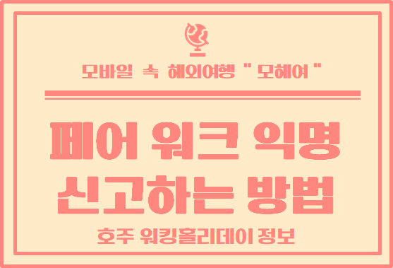  호주 페어워크 익명 신고 하는 방법